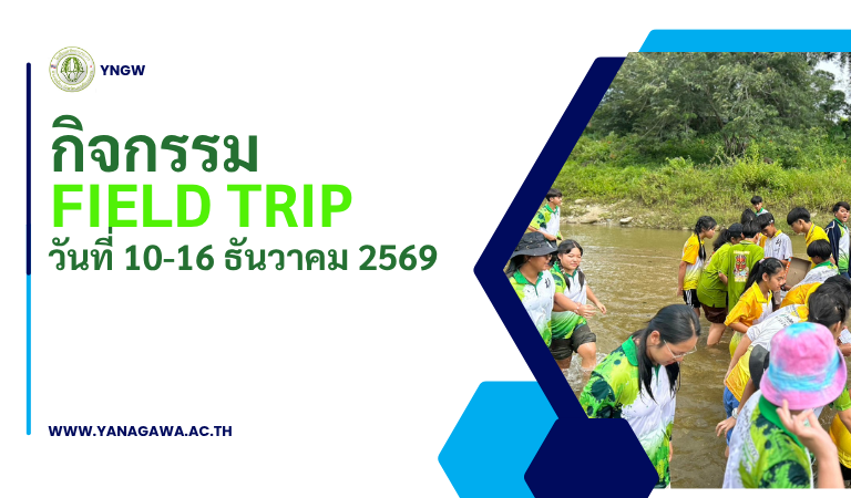 กิจกรรม Field Trip 10-16  ธันวาคม 2569